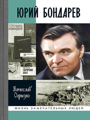 cover image of Юрий Бондарев